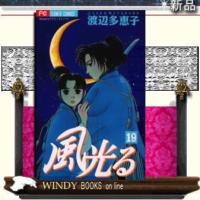 風光る19 | WINDY BOOKS on line
