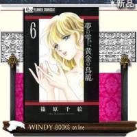 夢の雫、黄金(きん)の鳥籠6 | WINDY BOOKS on line