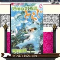 猫mix幻奇譚とらじ8 | WINDY BOOKS on line
