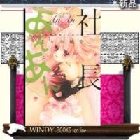 社長とあんあん・~五感で感じる恋心~ | WINDY BOOKS on line