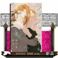 ラブファントム(5) | WINDY BOOKS on line