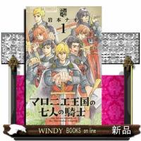 マロニエ王国の七人の騎士 1フラワーコミックスα フラワ | WINDY BOOKS on line