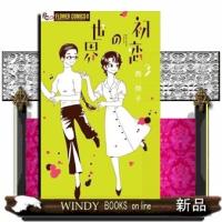 初恋の世界 3(フラワーコミックス)西 炯子 | WINDY BOOKS on line