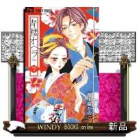 青楼オペラ 7(フラワーコミックス)桜小路 かのこ | WINDY BOOKS on line