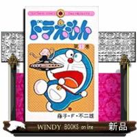ドラえもん　１３  てんとう虫コミックス | WINDY BOOKS on line
