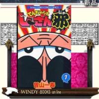 でんぢゃらすじーさん邪1 | WINDY BOOKS on line