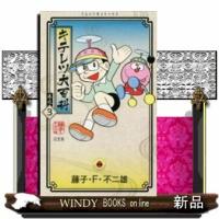 キテレツ大百科(3)(完) | WINDY BOOKS on line