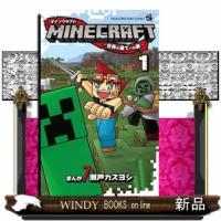 ＭＩＮＥＣＲＡＦＴ　１  世界の果てへの旅                                         コロコロ | WINDY BOOKS on line