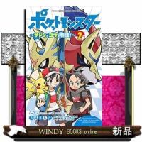 ポケットモンスター ~サトシとゴウの物語!~(2) | WINDY BOOKS on line