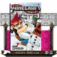 MINECRAFT~世界の果てへの旅~(3) | WINDY BOOKS on line