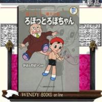 かばんのぱっくほか藤子・F・不二雄大全集 | WINDY BOOKS on line