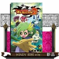 モンスター烈伝　オレカバトル２　ＶＯＬ．２  コロコロコミックス | WINDY BOOKS on line