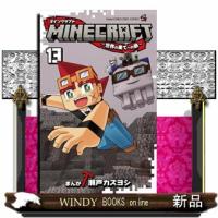 MINECRAFT〜世界の果てへの旅〜  幼年コミック | WINDY BOOKS on line