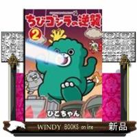 ちびゴジラの逆襲　２  コロコロコミックススペシャル | WINDY BOOKS on line