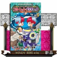 ポケットモンスターＳＰＥＣＩＡＬ　スカーレット・バイオレット　ｖｏｌ．５  コロコロコミックス | WINDY BOOKS on line