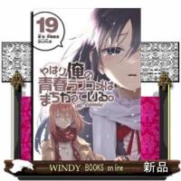 やはり俺の青春ラブコメはまちがっている。@comic(19) | WINDY BOOKS on line