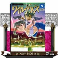 ワイルダネス　９  サンデーＧＸコミックス | WINDY BOOKS on line