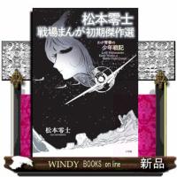 松本零士 戦場まんが初期傑作選 | WINDY BOOKS on line