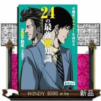 不動産リテラシーを高める24の最強神知識-『正直不動産』公式副読本-  ビッグ コミックス | WINDY BOOKS on line