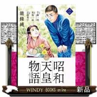 昭和天皇物語(2) | WINDY BOOKS on line