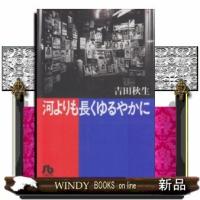 河よりも長くゆるやかに | WINDY BOOKS on line