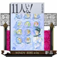 １１人いる！  小学館文庫　はＡー１ | WINDY BOOKS on line