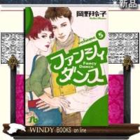 ファンシィダンス5 | WINDY BOOKS on line