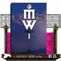 ＭＷ（ムウ）　１  小学館文庫　てＡー４ | WINDY BOOKS on line