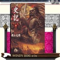 史記3 | WINDY BOOKS on line