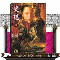 史記　９  小学館文庫 | WINDY BOOKS on line