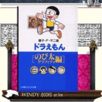 ドラえもんのび太グラフィティ編 | WINDY BOOKS on line