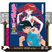 らんま１／２メモリアル・ブック　復刻版 | WINDY BOOKS on line