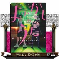 ＴＶアニメ『よふかしのうた』公式ガイド  自由な夜への案内書 | WINDY BOOKS on line