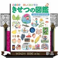 きせつの図鑑  はるなつあきふゆ楽しく遊ぶ学ぶ                                         小学 | WINDY BOOKS on line