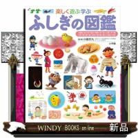 ふしぎの図鑑  楽しく遊ぶ学ぶ                                         小学館の子ども図鑑プ | WINDY BOOKS on line