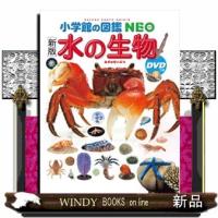 水の生物　新版  小学館の図鑑ＮＥＯ　７ | WINDY BOOKS on line