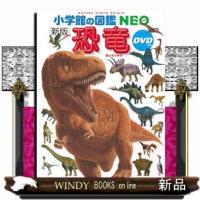 恐竜　新版  小学館の図鑑ＮＥＯ　１１ | WINDY BOOKS on line