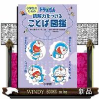 小学生のためのドラえもん　読解力をつけることば図鑑 | WINDY BOOKS on line