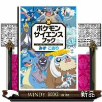 ポケモンサイエンスブック　みず・こおり  流れる、こおる、消える！？　水の不思議を探れ！ | WINDY BOOKS on line