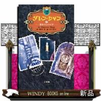 ダレン・シャン　２  小学館ファンタジー文庫　                                         若き | WINDY BOOKS on line