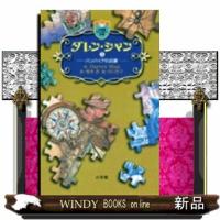 ダレン・シャン　５  小学館ファンタジー文庫　                                         バン | WINDY BOOKS on line