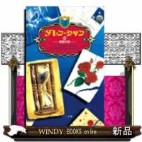 ダレン・シャン　１０  小学館ファンタジー文庫　                                         精 | WINDY BOOKS on line