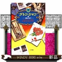 ダレン・シャン　１２  小学館ファンタジー文庫　                                         運 | WINDY BOOKS on line