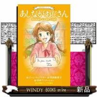 世界名作シリーズあしながおじさん | WINDY BOOKS on line