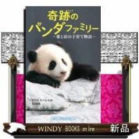 奇跡のパンダファミリー~愛と涙の子育て物語~/ | WINDY BOOKS on line