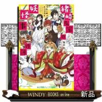 緒崎さん家の妖怪事件簿月×姫ミラクル! | WINDY BOOKS on line