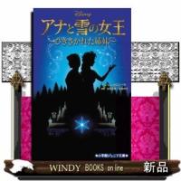 アナと雪の女王~ひきさかれた姉妹~ | WINDY BOOKS on line