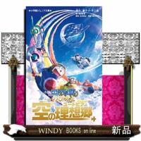 小説映画ドラえもんのび太と空の理想郷  小学館ジュニア文庫　ジふ２ー１５ | WINDY BOOKS on line