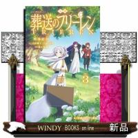 小説　アニメ　葬送のフリーレン　３  小学館ジュニア文庫　ジやー１５ー３ | WINDY BOOKS on line