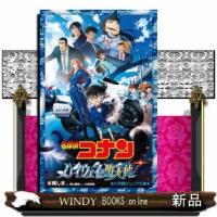 名探偵コナン ハイウェイの堕天使  小学館ジュニア文庫 | WINDY BOOKS on line
